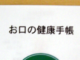 お口の健康手帳