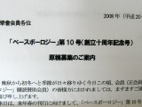 ベースボーロジー第10号 原稿募集のご案内