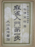 麻雀入門第一歩, 杉浦末郎