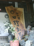 道志温泉日野出屋